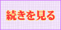 続きを読む