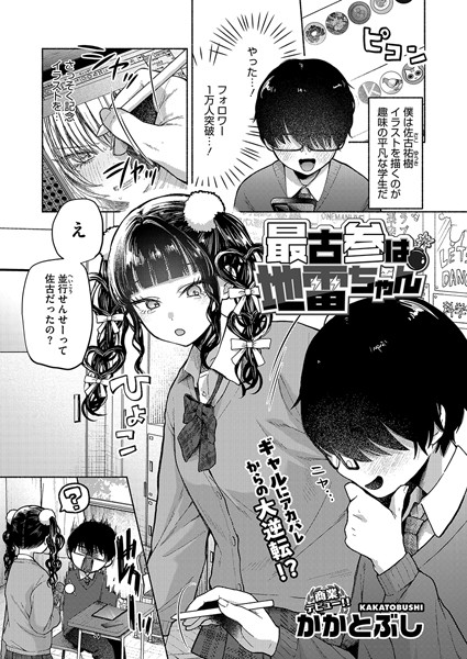 最古参は地雷ちゃん かかとぶし